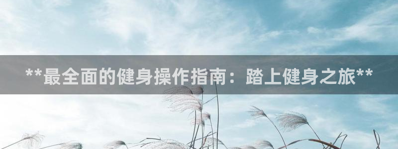 意昂2平台