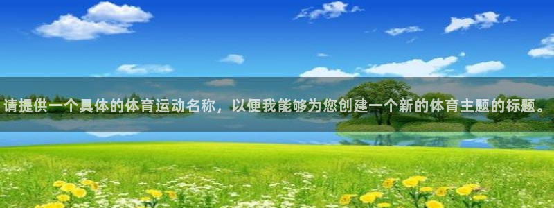 皇冠277体育